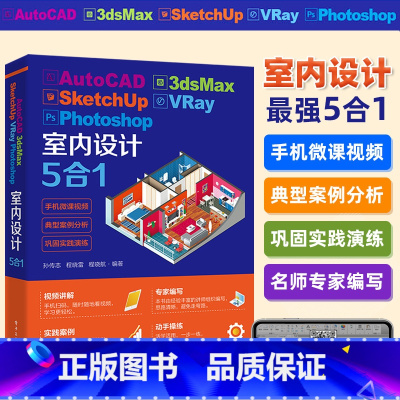 [正版]AutoCAD 3dsMax SketchUp VRay Photoshop室内设计5合1软件教程书籍 3ds