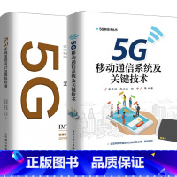 [正版]套装2本5G无线系统设计与国际标准+5G移动通信系统及关键技术