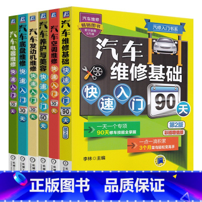 [正版]㊣全六册 汽车电器维修 底盘维修 发动机维修 空调维修快速入门30天 +汽车养护与美容快速入门60天+汽车维修