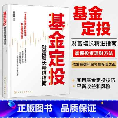 [正版]书籍 基金定投 财富增长精进指南 吴亭仪基金投资入门基金投资指南实战定投技巧提高投资收益金融投资理财炒