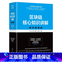 [正版]区块链核心知识讲解:精华套装版(共4册)图灵区块链 区块链经济模型 区块链知识:大众普及版 区块链知识:技术普