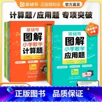 图解小学数学:计算题+应用题[2本] 小学一年级 [正版]图解小学数学应用题计算题解题技巧一二三四五六年级上册下册北师大