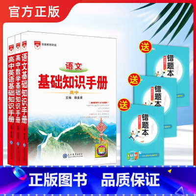 语文+数学+英语[3本套装·全国通用] 高中通用 [正版]2024高中语文基础知识手册大全高考新版2023高一高二高三语