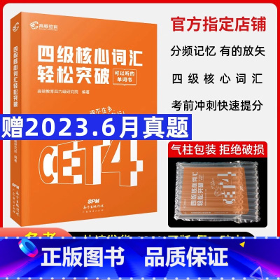 四级核心词汇 [正版]高顿教育英语四级核心词汇书 备考2023年12月大学英语cet4级考试备考资料全套高频词汇 英语四