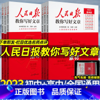 2023版]热点素材+技法指导+金句与使用 3本 初中通用 [正版]人民日报教你写好文章初中高中版2023M伴你阅读金句