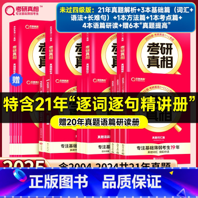 零基础♥25英一21年真题解析篇+基础篇+方法篇+考点篇+语篇研读[基础恶补6册] [正版]2025考研真相英语一英语二