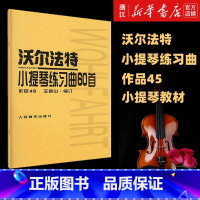 [正版]书店沃尔法特小提琴练习曲60首(作品45) (德)弗朗茨·沃尔法特著 艺术音乐类书籍 人民音乐出版社 书籍