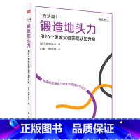 [正版]锻造地头力(用20个思维实验实现认知升级)/地头力书系