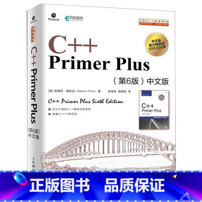 [正版]C++Primer Plus<第6版>中文版