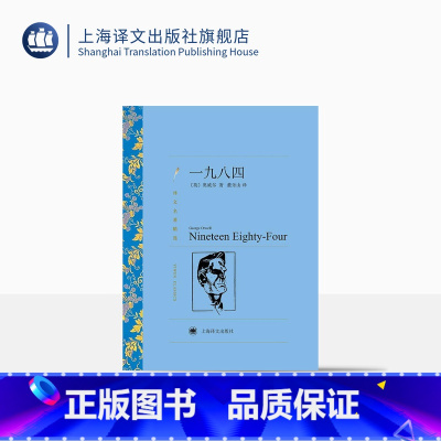 单本全册 [正版]一九八四 乔治·奥威尔著 董乐山译 译文名著精选 动物农场作者 反乌托邦 英国文学小说 上海译文出版社