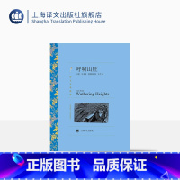 单本全册 [正版]呼啸山庄 艾米莉·勃朗特著 方平译 译文名著精选 世界名著 英国文学小说 经典读物 上海译文出版社