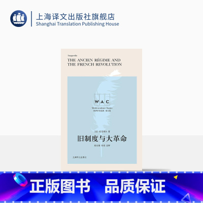 [正版][英文版]旧制度与大革命 导读注释版 世界学术经典系列 法国大革命经典研究著述 外国史学理论书籍 上海译文出版