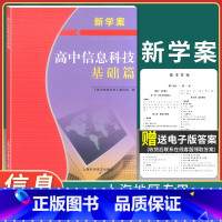 信息技术 [正版]新学案高息科技基础篇 上海信息技术必修一必修二信息学业水平测试合格考用书 单元测试+模拟测试高一二三科