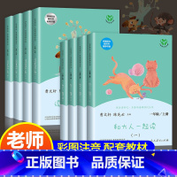 8本]一年级上册+下册 人民教育出版社 [正版]和大人一起读一年级上册快乐读书吧人教版小学生1彩绘带拼音注音版有声朗读版