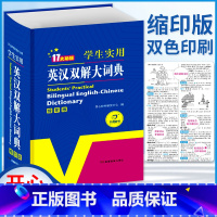 [正版]学生实用英汉双解大词典 英语字典缩印 中英文辞典工具书 英汉汉英双解大词典 中小学牛津初阶中阶高阶英译汉译英