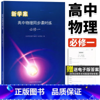 2024新学案 高中物理同步课时练 必修一/高一上册第一学期物理必修第1册知识要点+解题举例+同步练习+拓展提 [正版]