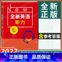 全新英语听力 高一 提高版 [正版]2022新版 全新英语听力 高一年级 提高版 高1年级 扫码听音频 含答案和听力文字