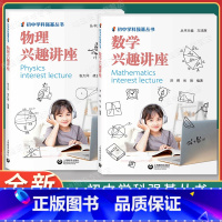 初中学科强基丛书[数学+物理]套装2本 初中通用 [正版]初中学科强基丛书 数学物理兴趣讲座任选 上海教育出版社 洪晖