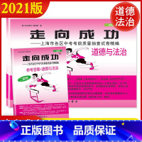 2022中考二模卷[道德与法治]试卷+答案 上海 [正版]2022年版上海中考二模卷道德与法治 试卷+答案 2021走向