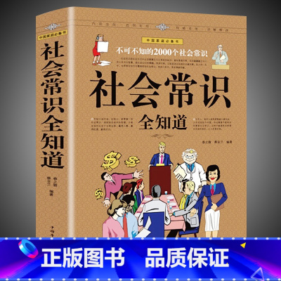 [正版] 书籍社会常识全知道口才知识社交书籍人际交往技巧职场为人处事提高情商的表达社会学概论工作导论不可不知的2000