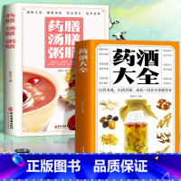 [正版]全套2册 药酒大全+药膳汤膳粥膳 药酒配方大全本草纲目药酒速查全书 中医调理家庭养生保健药酒配方民间土单方偏方