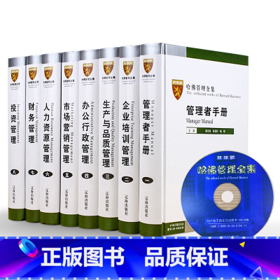 [正版]哈佛管理全集 哈佛商学院管理全书案例 精装16开8册附CD 市场营销管理学 人力资源 公司企业管理规章制度管理