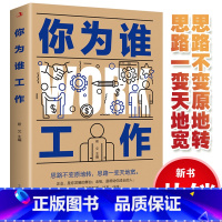 [正版]35元任选5本 你为谁工作 你是在为谁工作态度决定高度 用积极职场沟通术工作激情实现自我突破的梦想工具书员工职