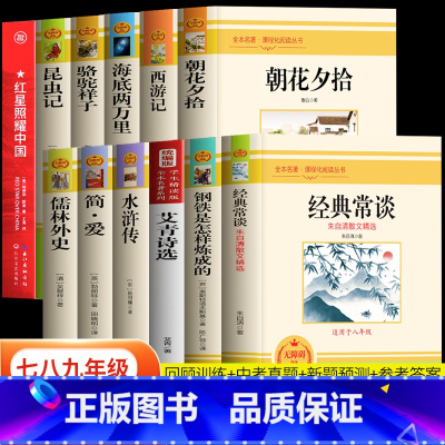 [赠考点]全12册 七八九年级推荐名著 [正版]初中必读名著十二本七八九年级世界名著课外书 经典常谈朱自清文集朝花夕拾西