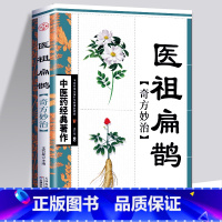 [正版] 医祖扁鹊奇方妙治 中医药经典著作 原文+注释白话解读扁鹊古方医药书籍 中医常见病诊断防治书中药材抓配草药单方