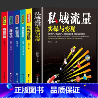 [正版]全套6册 私域流量实操与变现+短视频营销+跨界营销+社群营销+口碑营销+直播营销 霸屏营销新自媒体短视频公众号