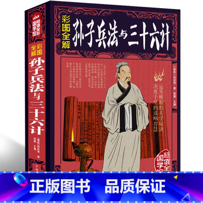 [正版] 孙子兵法与三十六计 彩色图解政治军事技术谋略国学经典诵读书籍 原著文白对照版军事理论谋略智慧为人处世的书历史