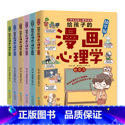 [全6册]给孩子的漫画心理学 [正版]给孩子的漫画心理学全6册 小学生自助儿童心理学读物行为习惯培养漫画书中小学生强大的