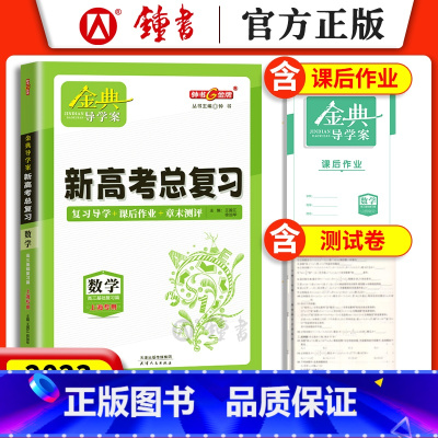 高中数学总复习 高中通用 [正版]2023金典导学案 高中数学必修1物理必修2必修3化学 上海高中必修一二三 高一上下册