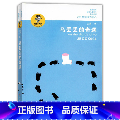 [正版]乌丢丢的奇遇 金波著 小学生二三四五六年级青少儿课外阅读小说乌丢丢奇遇记 我喜欢你 班主任金波儿童文学经典系列