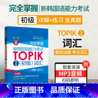 [正版]新韩国语能力考试TOPIK1初级词汇专项训练详解练习新韩语考试初级词汇书零基础入门词汇教程一级二级真题词汇详解