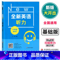 [正版]全新英语听力六年级基础版 6年级上下学期英语听力 全国通用初中英语听力练习强化专项训练 华东师范大学出版 全新