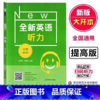 [正版]全新英语听力 中考提高版 9九年级上下册全新英语听力 全国通用 初三英语听力强化专项训练 华东师范大学出版 全