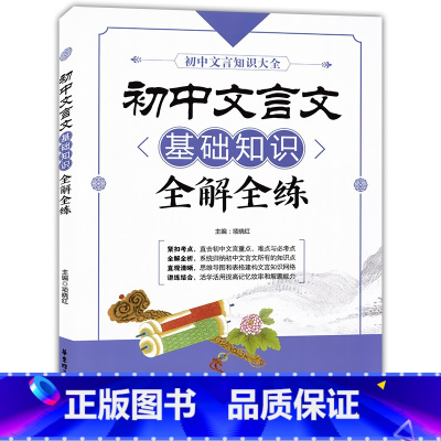 [正版]初中文言文基础知识全解全练 华东理工大学出版社 初中七八九年级初一二三文言文专项训练习册中考文言文诵读阅读理解