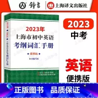 [正版]2023新版 上海市初中英语考纲词汇手册便携版 上海译文出版 初一初二初三中考英语考纲词汇单词总复习书籍 初中