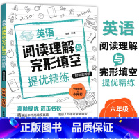 [正版]小学英语阅读理解与完形填空提优精练 六年级/6年级+小升初 高阶提优精编近年中高难度真题 含详解答案 华东理工