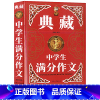 [正版]中学生满分作文 典藏版 初一初二初三七八九年级作文技法技巧素材范文范本讲解海量美文秘诀宝典作文书大全 钟书作文