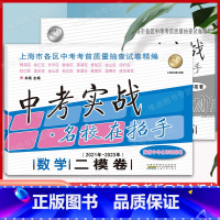 2021-2023中考实战 数学二模卷 上海 [正版]2021-2023年 中考实战 名校在招手 数学二模卷 合订本 上