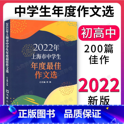 《2022中学生年度作文选》 初中通用 [正版]《2022年上海市中学生年度佳作文选》 文汇出版社 初一二三高一高二高三