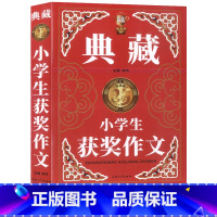 [正版]小学生获奖作文 典藏版 1-2-3-4-5-6年级小学生作文技法技巧素材范文范本讲解海量美文秘诀宝典作文书大全