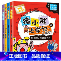 [正版]猪小戒上学记二年级全4册彩图注音版小学生课外阅读书带解密卡励志2年级日记宝典益智漫画故事校园小说同步识字写作训