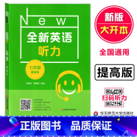 [正版]全新英语听力 七年级提高版 7年级上下册英语听力 全国通用 初一英语听力练习强化专项训练 华东师范大学出版 全