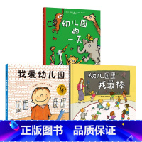 [入学准备]我爱幼儿园+幼儿园的一天+幼儿园里我最棒 [正版]孙俪绘本 我爱幼儿园绘本 精装 幼儿园入学入园心理准备必读