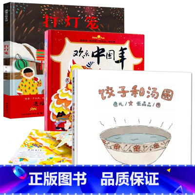 [店长推荐]饺子和汤圆+打灯笼+欢乐中国年 [正版]饺子和汤圆 百班千人张祖庆儿童早教冬至绘本阅读3-4-6岁欢乐中国年