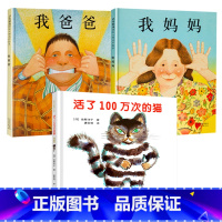 [精装]活了100万次的猫+我爸爸+我妈妈 [正版]活了一百万次的猫 100万次的猫中文硬壳绘本三五年级非注音版儿童