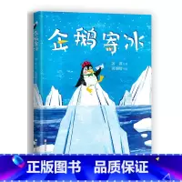 [正版]企鹅寄冰 精装硬壳儿童绘本3-6岁幼儿园阅读经典必书目亲子早教共读宝宝睡前童话文学图画故事书籍小学生课外书读物